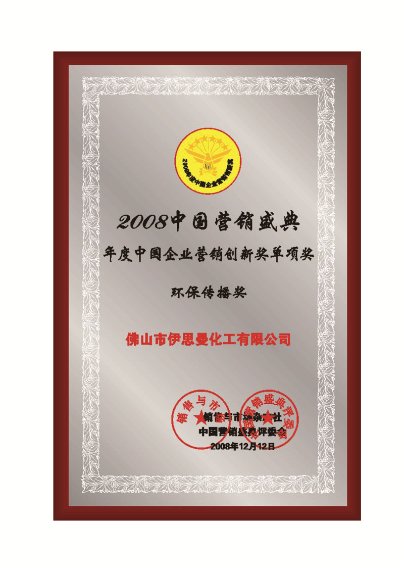 中国营销环保传播奖
